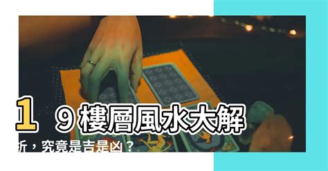 19樓風水|19樓風水化解方法